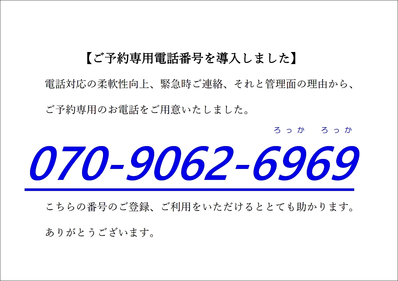 予約専用電話番号導入のお知らせ